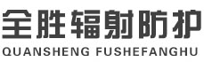 昌邑全胜辐射防护工程有限公司